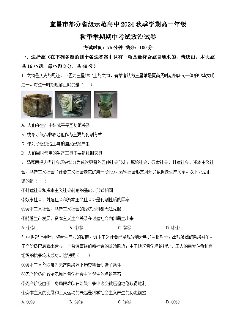 2025宜昌部分省级示范高中高一上学期期中联考政治试卷含解析01