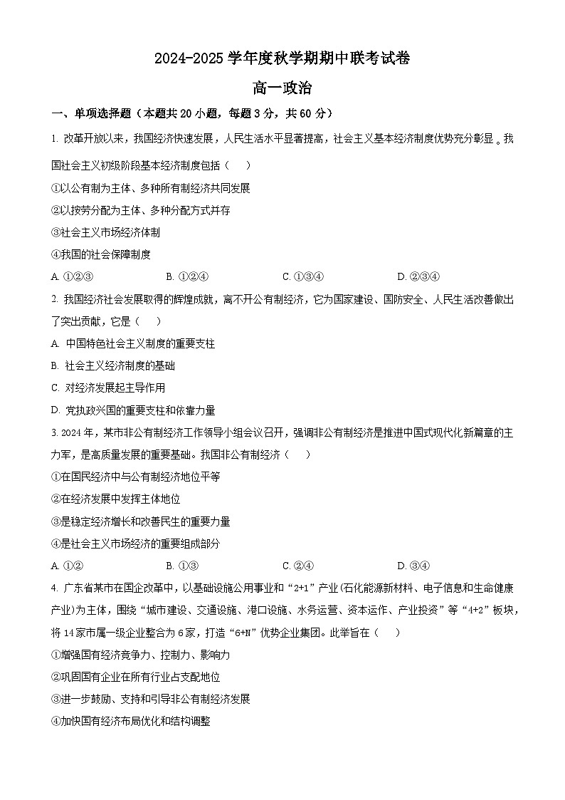2025无锡江阴六校高一上学期11月期中联考试题政治含解析第1页