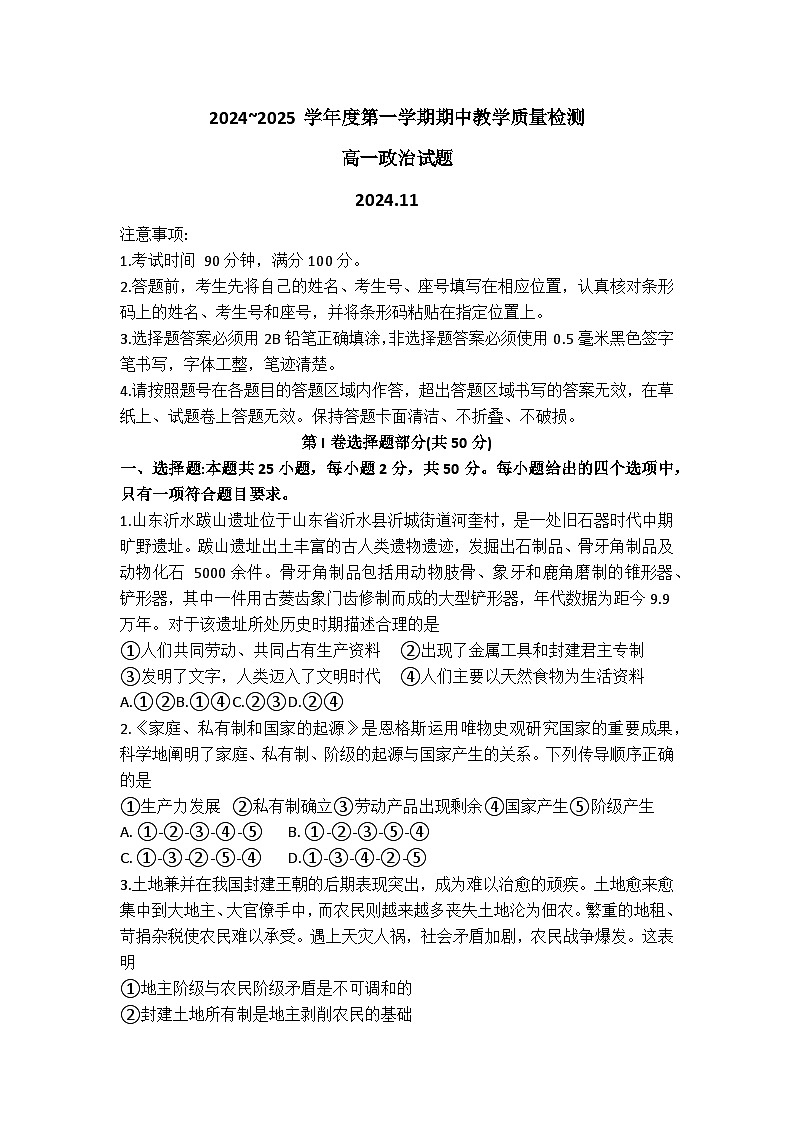 山东省聊城市2024-2025学年高一上学期期中教学质量检测政治试题第1页