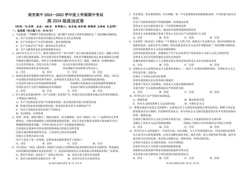 四川省南充高级中学2024-2025高一上学期期中考试政治试题第1页