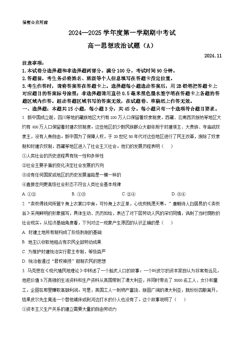 2025菏泽高一上学期期中考试政治（A卷）含解析第1页