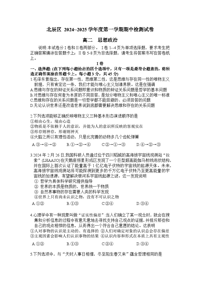 天津市北辰区2024-2025学年高二上学期期中考试政治试卷（原卷版）第1页