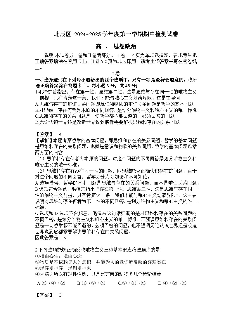 天津市北辰区2024-2025学年高二上学期期中考试政治试卷（解析版）第1页