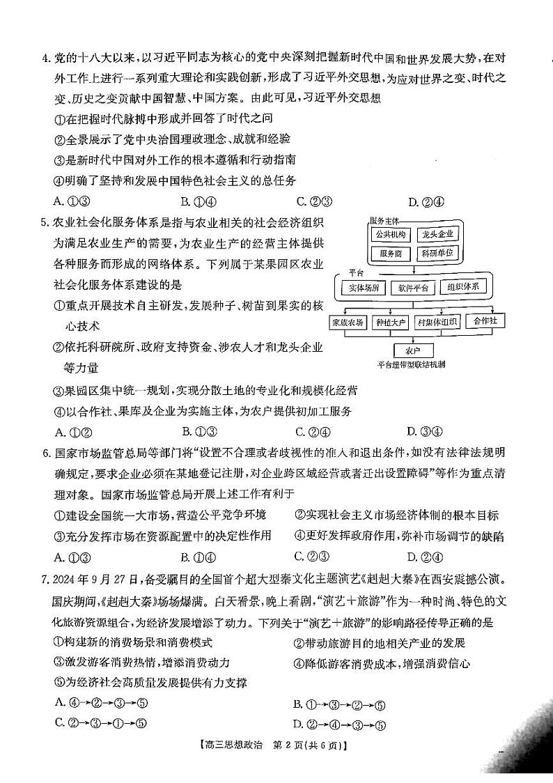 陕西省安康市2024-2025学年高三上学期第一次质量联考政治试题第2页