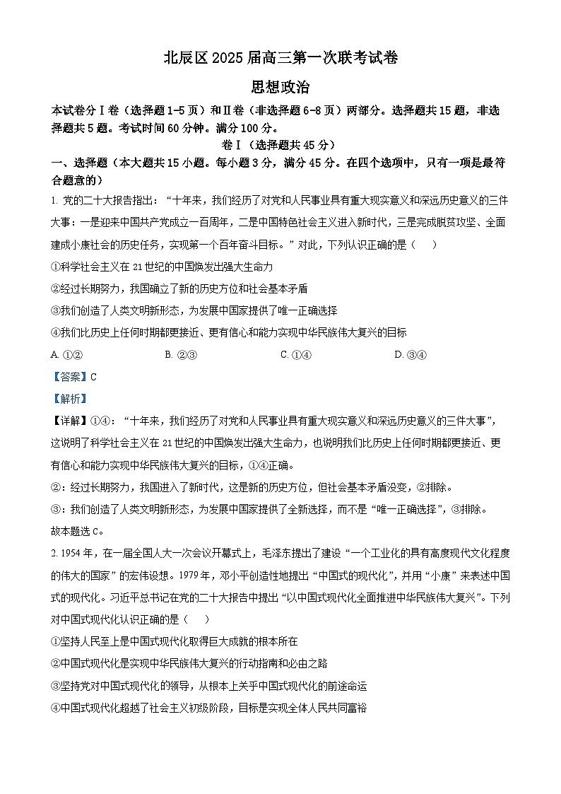 天津市北辰区2024-2025学年高三上学期11月期中考试  政治  Word版含解析01