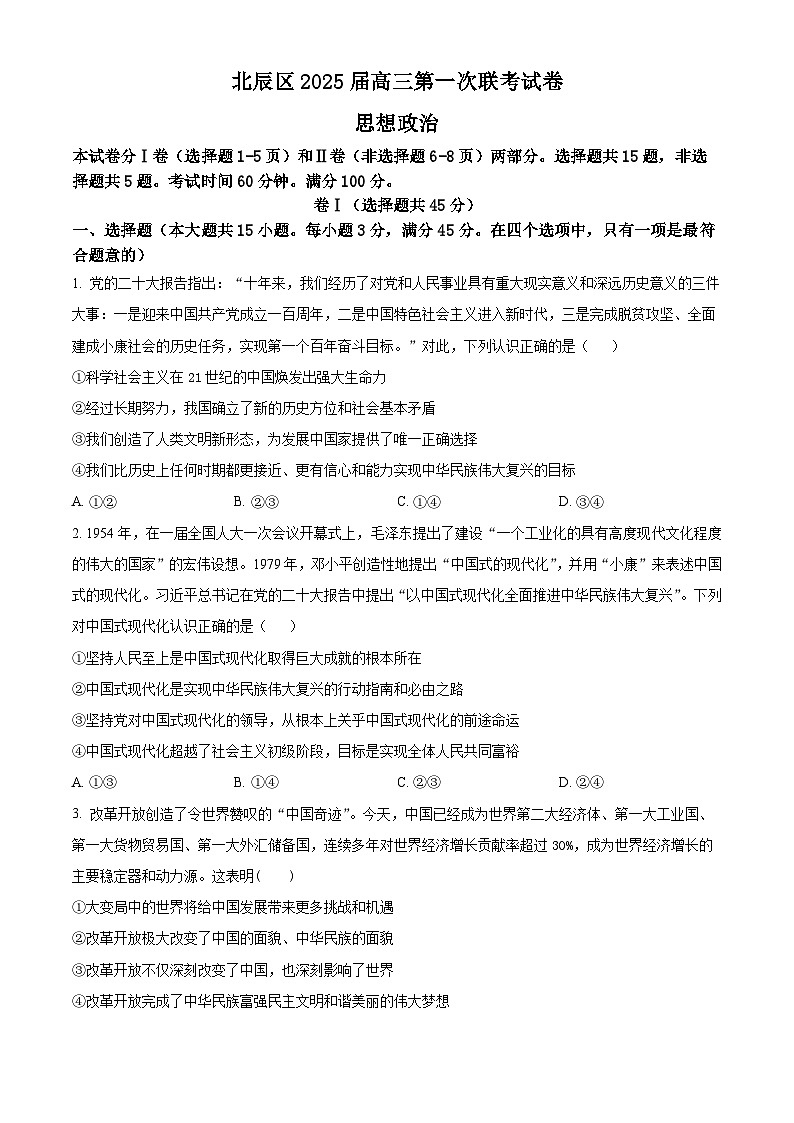 天津市北辰区2024-2025学年高三上学期11月期中考试  政治  Word版含解析01