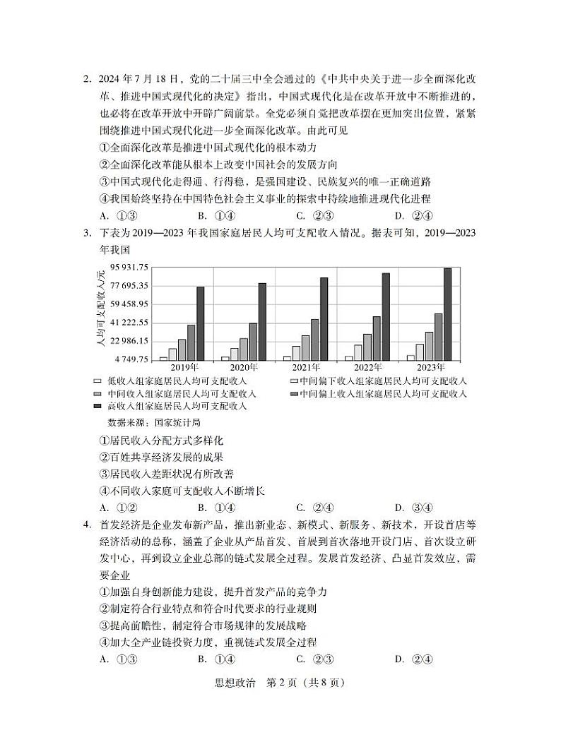 广东省2025届普通高中毕业班第二次调研考试政治试卷第2页