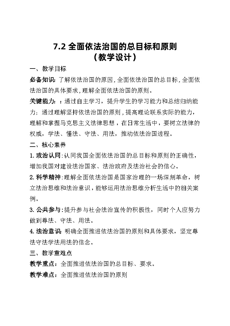 7.2《全面推进依法治国的总目标和原则》教学设计--2024-2025学年高中政治统编版必修三第1页