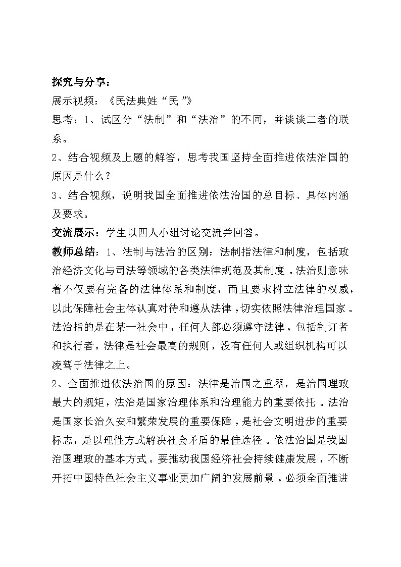 7.2《全面推进依法治国的总目标和原则》教学设计--2024-2025学年高中政治统编版必修三第3页