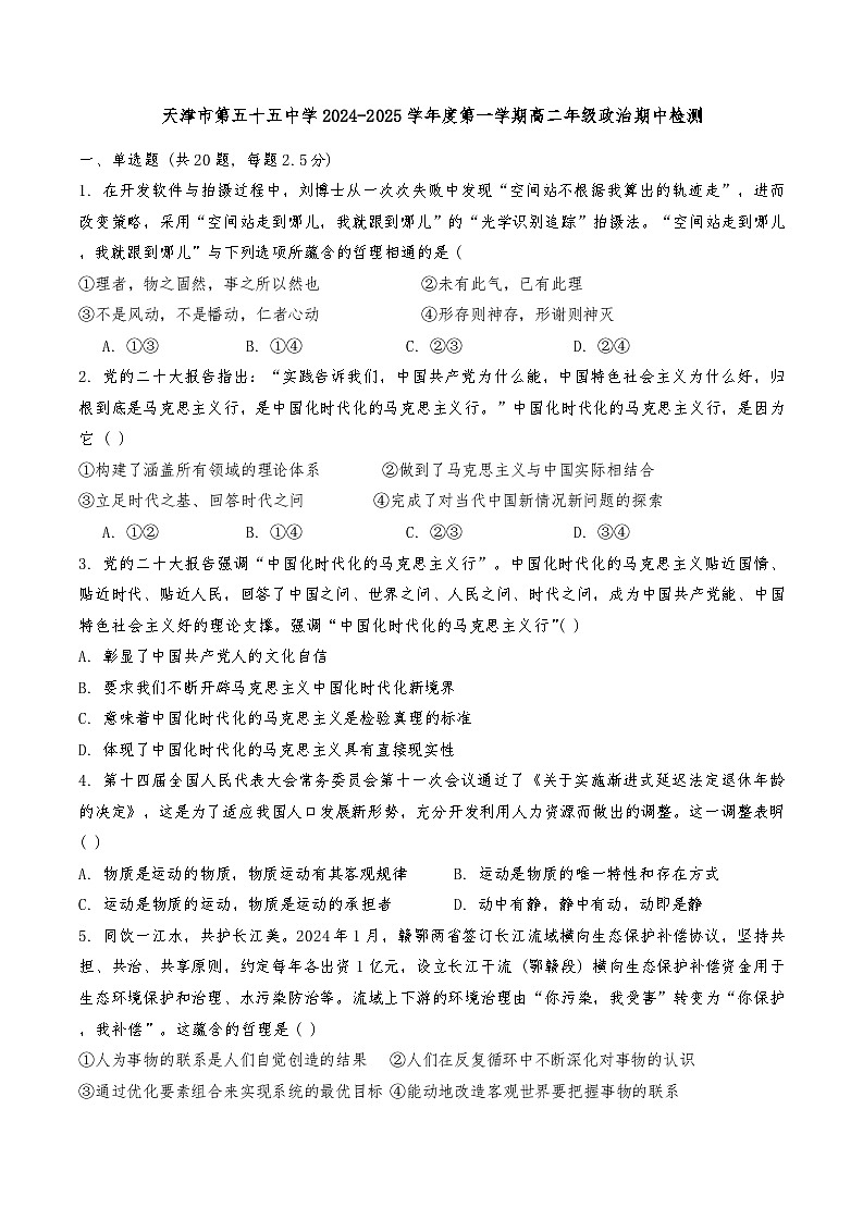 天津市第五十五中学2024-2025学年高二上学期11月期中考试政治试题第1页