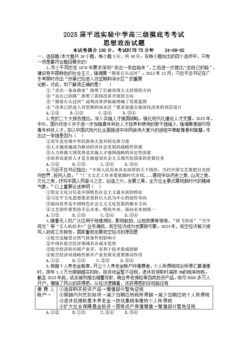 广东省梅州市平远县实验中学2024-2025学年高三上学期8月月考政治试题第1页