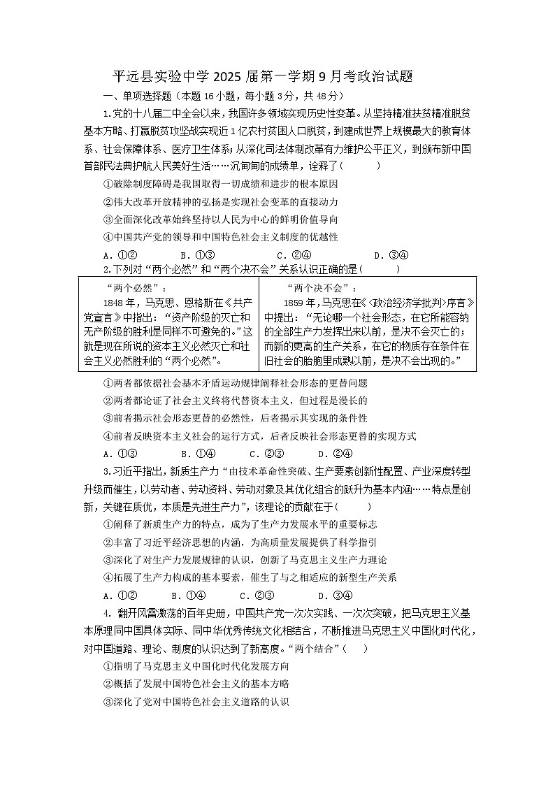 广东省梅州市平远县实验中学2024-2025学年高三上学期9月月考政治试题第1页