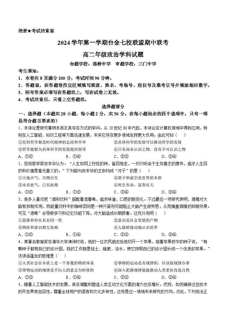 浙江省台金七校联盟2024-2025学年高二上学期11月期中联考政治试题01