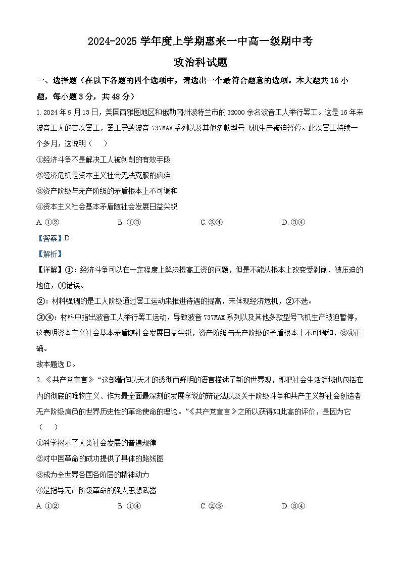 精品解析：广东省揭阳市惠来县第一中学2024-2025学年高一上学期期中考试政治试题（解析版）第1页