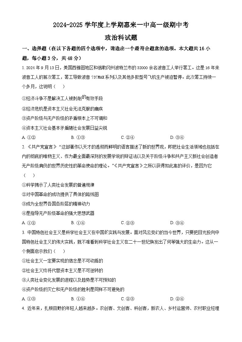 精品解析：广东省揭阳市惠来县第一中学2024-2025学年高一上学期期中考试政治试题（原卷版）第1页