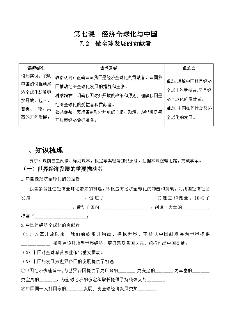 统编版高中政治选择性必修一当代国际政治与经济   7.2  做全球发展的贡献者  导学案（含答案解析）第1页
