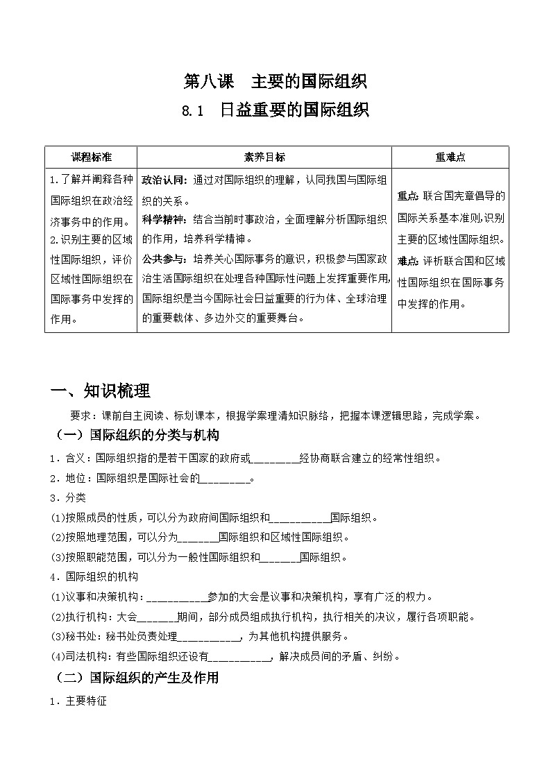 统编版高中政治选择性必修一当代国际政治与经济   8.1  日益重要的国际组织  导学案（含答案解析）第1页