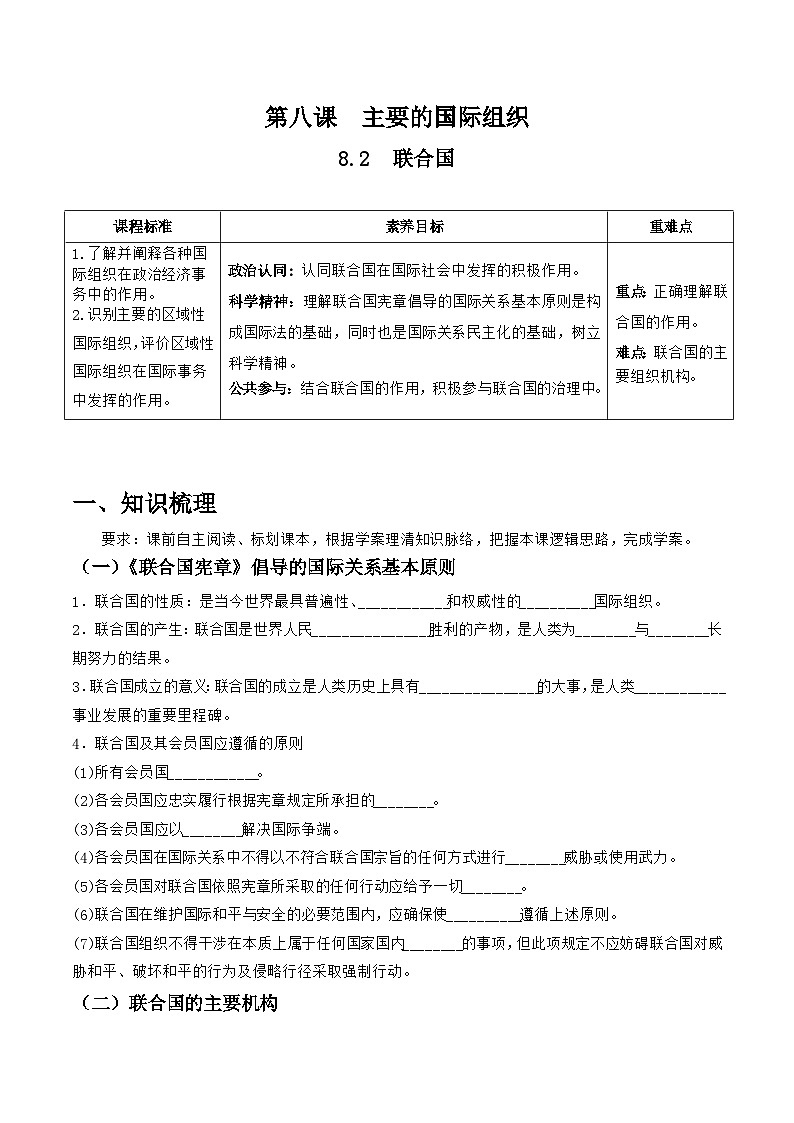 统编版高中政治选择性必修一当代国际政治与经济   8.2  联合国   导学案（含答案解析）01