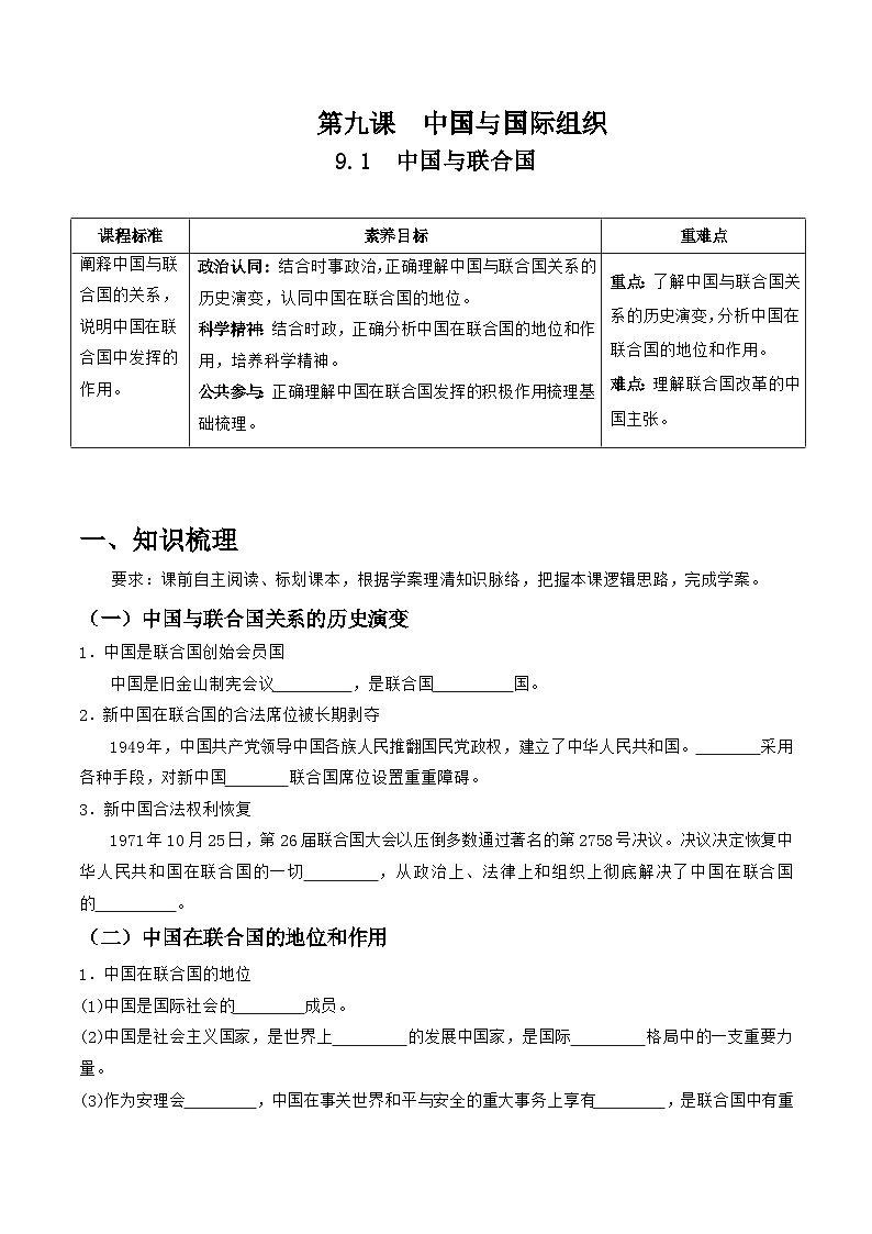 统编版高中政治选择性必修一当代国际政治与经济   9.1 中国与联合国  导学案（含答案解析）01