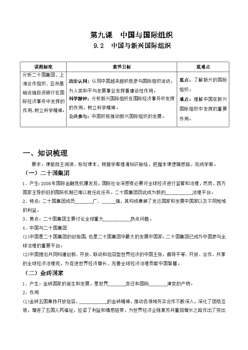 统编版高中政治选择性必修一当代国际政治与经济   9.2 中国与新兴国际组织   导学案（含答案解析）第1页