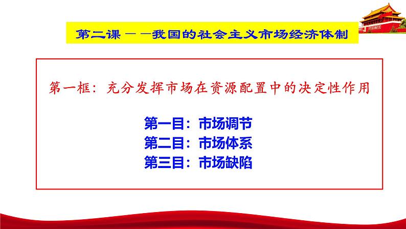 统编版高中政治必修二经济与社会   2.1  充分发挥市场在资源配置中的决定性作用  课件第3页