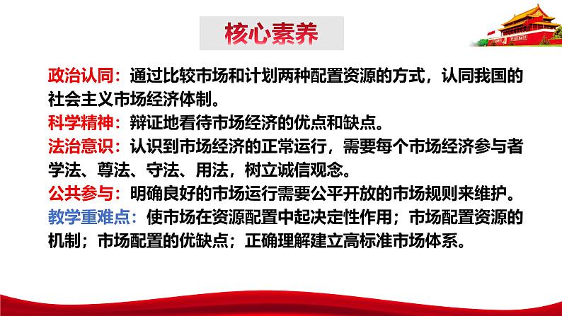 统编版高中政治必修二经济与社会   2.1  充分发挥市场在资源配置中的决定性作用  课件第4页