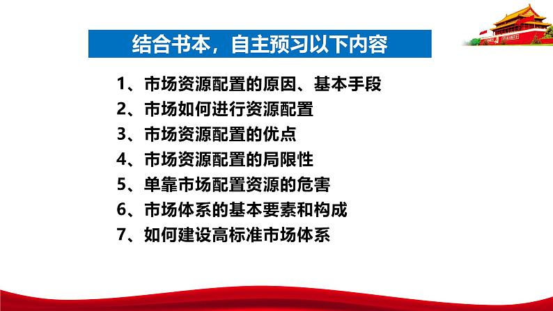 统编版高中政治必修二经济与社会   2.1  充分发挥市场在资源配置中的决定性作用  课件第5页