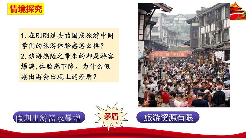 统编版高中政治必修二经济与社会   2.1  充分发挥市场在资源配置中的决定性作用  课件第6页