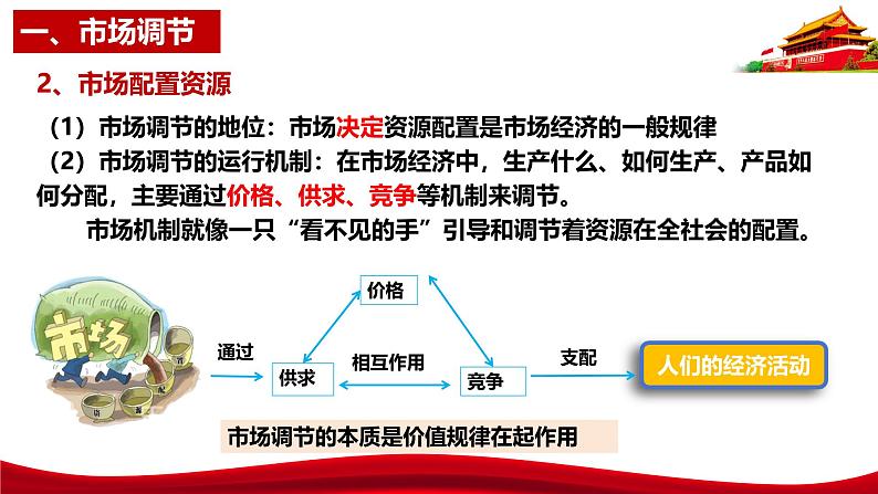 统编版高中政治必修二经济与社会   2.1  充分发挥市场在资源配置中的决定性作用  课件第8页