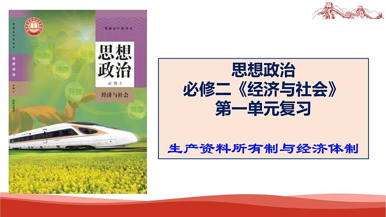 统编版高中政治必修二经济与社会   第一单元复习——生产资料所有制与经济体制  课件第1页