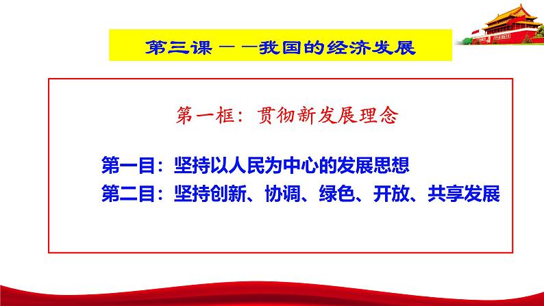 统编版高中政治必修二经济与社会   3.1  贯彻新发展理念  课件第3页