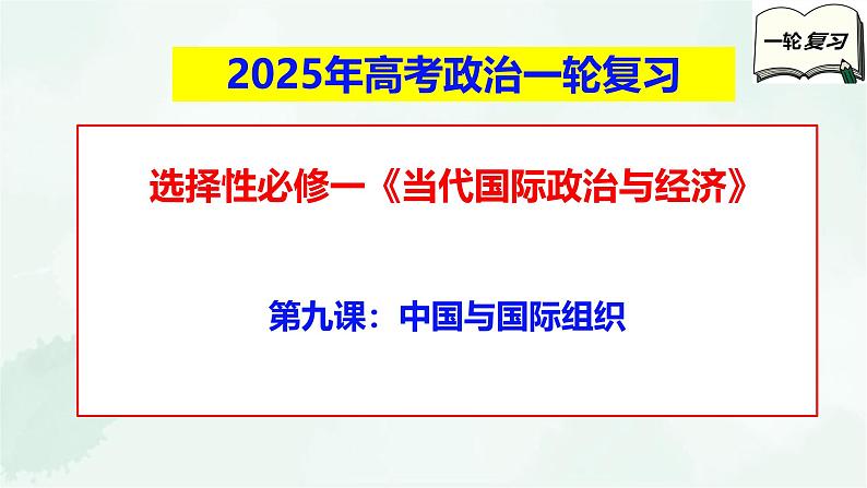 【备战2025年高考】高中政治高考一轮复习   第九课  中国与国际组织  课件第1页