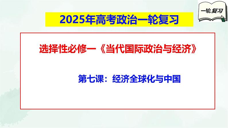 【备战2025年高考】高中政治高考一轮复习   第七课  经济全球化与中国  课件第1页