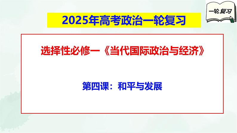 【备战2025年高考】高中政治高考一轮复习   第四课  和平和发展  课件第1页