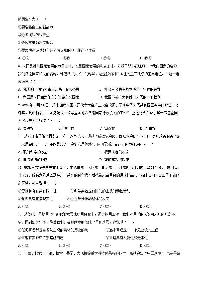 浙江省温州新力量联盟2024-2025学年高二上学期期中联考政治试题 Word版无答案第2页