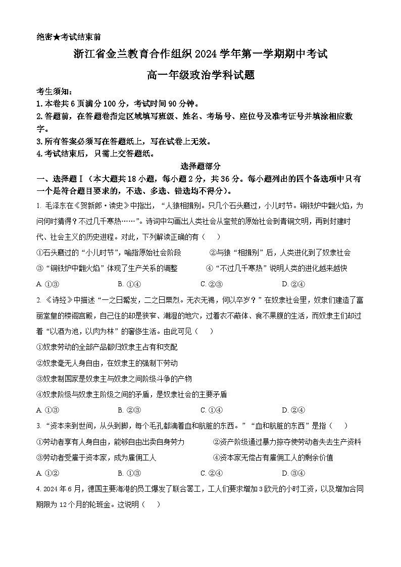 浙江省金兰教育合作组织2024-2025学年高一上学期期中考试政治试题 Word版无答案第1页