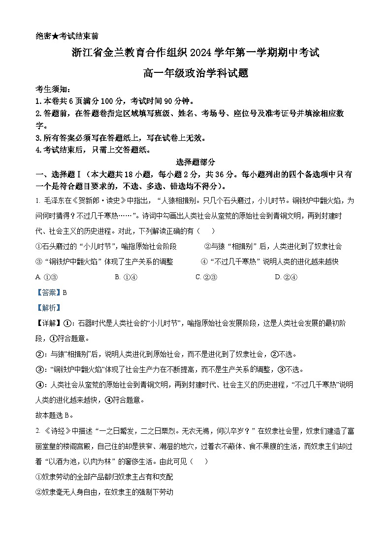 浙江省金兰教育合作组织2024-2025学年高一上学期期中考试政治试题 Word版含解析第1页