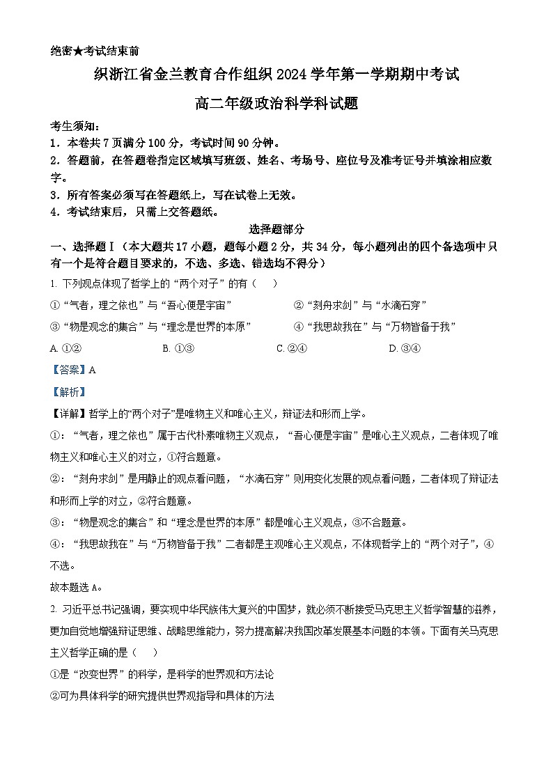 浙江省金兰教育合作组织2024-2025学年高二上学期期中考试政治试题 Word版含解析第1页