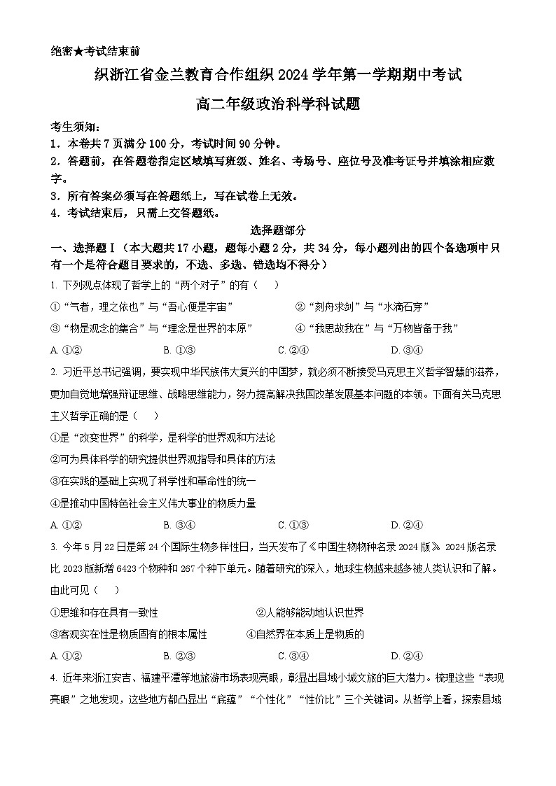 浙江省金兰教育合作组织2024-2025学年高二上学期期中考试政治试题 Word版无答案第1页