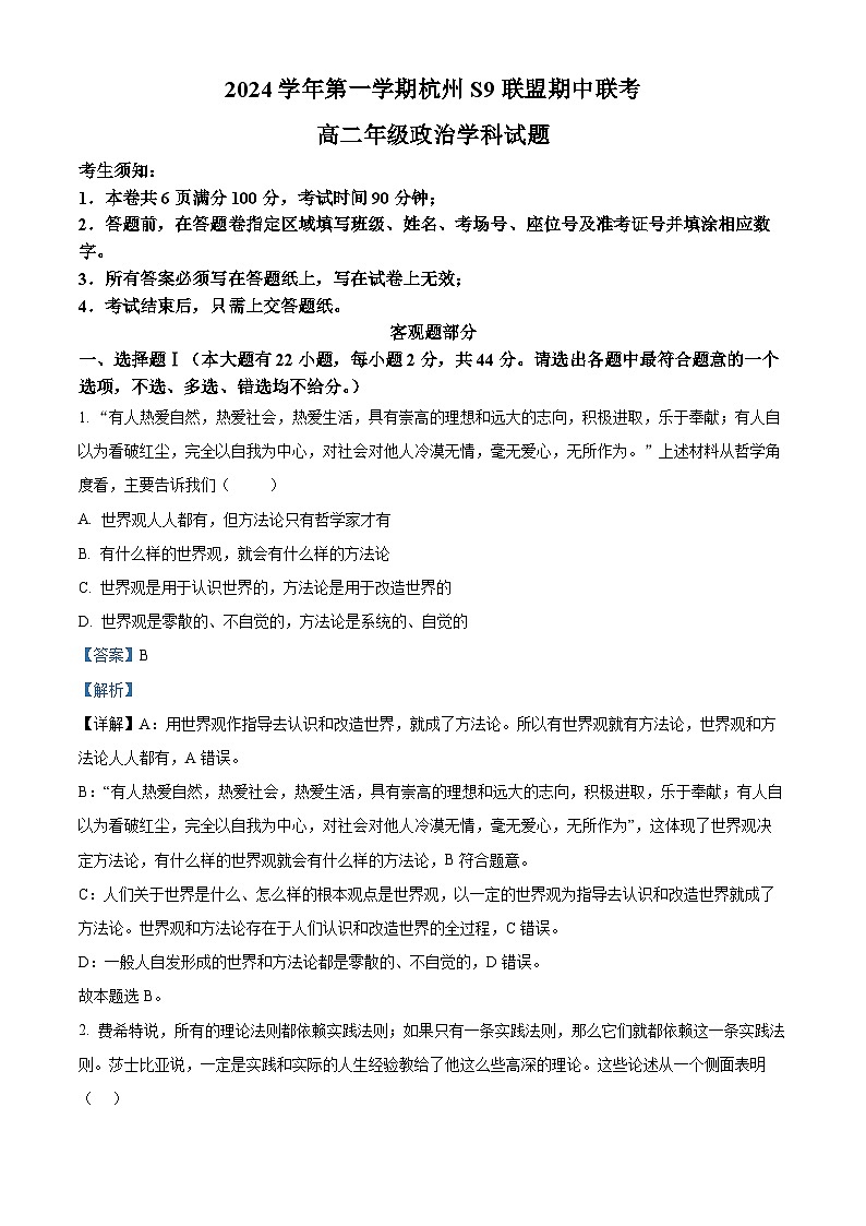 浙江省杭州市s9联盟2024-2025学年高二上学期11月期中联考政治试题 Word版含解析第1页