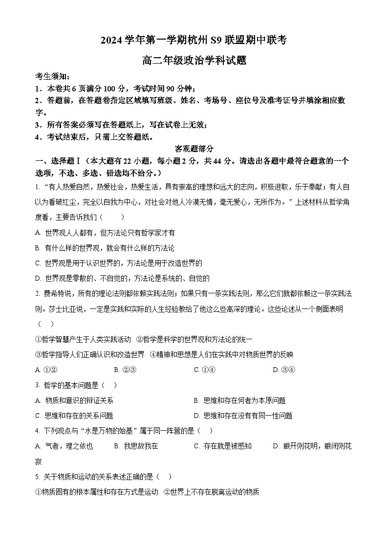 浙江省杭州市s9联盟2024-2025学年高二上学期11月期中联考政治试题 Word版无答案第1页