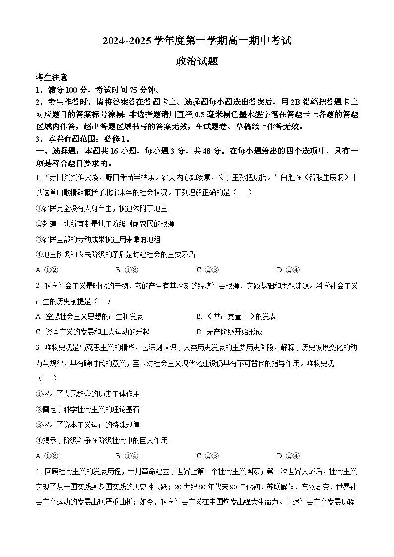 安徽省滁州市九校联考2024-2025学年高一上学期11月期中考试政治试卷（Word版附解析）第1页