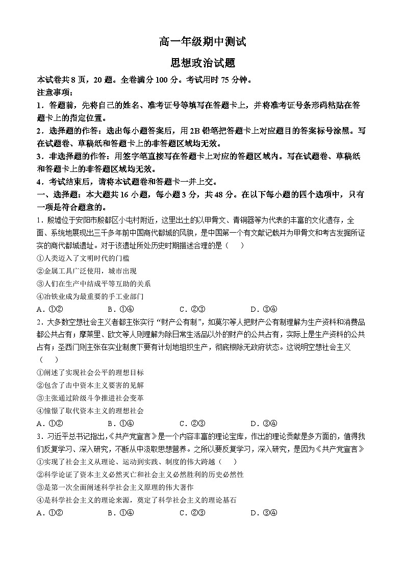 云南省昆明市寻甸回族彝族自治县第一中学2024-2025学年高一上学期期中（分班）考试政治试题第1页
