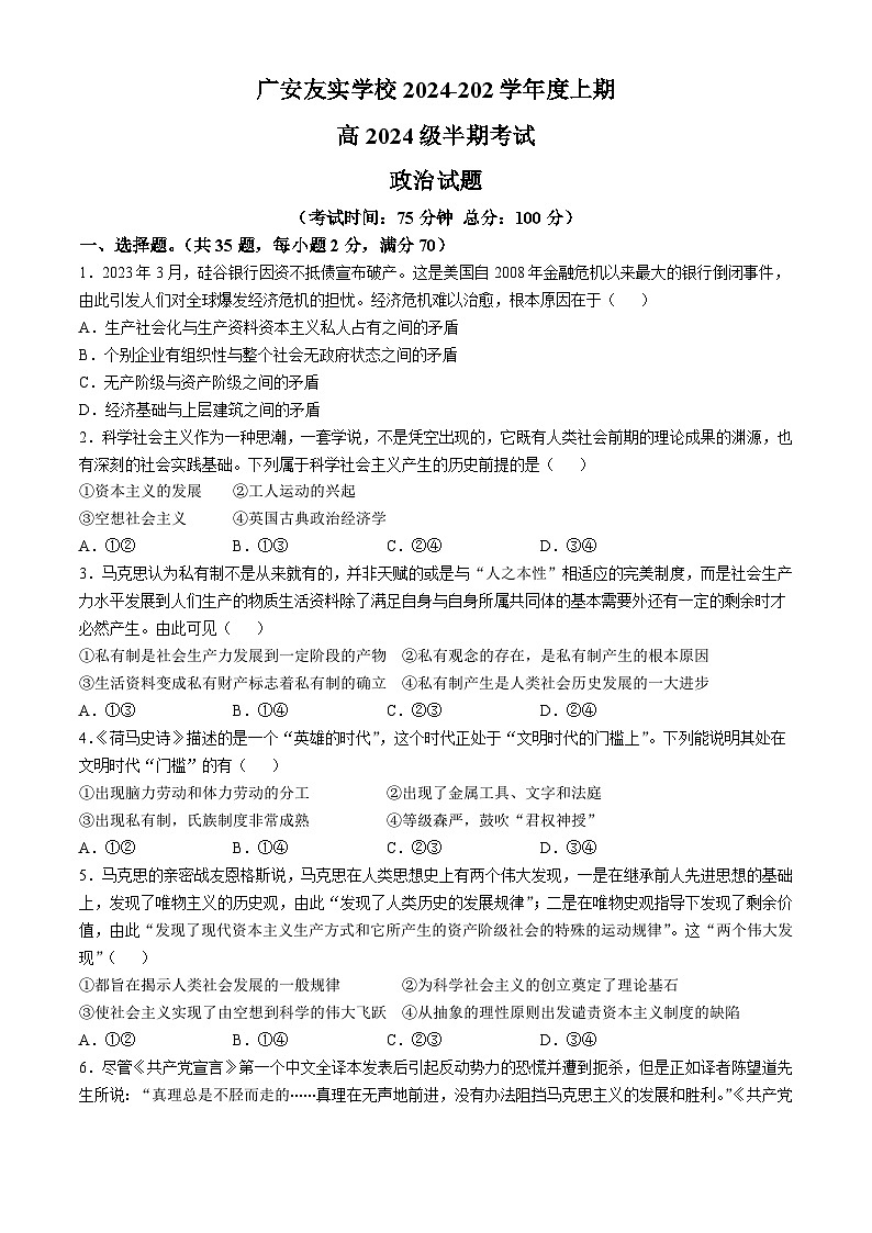 四川省广安友实学校2024-2025学年高一上学期期中考试政治试题第1页