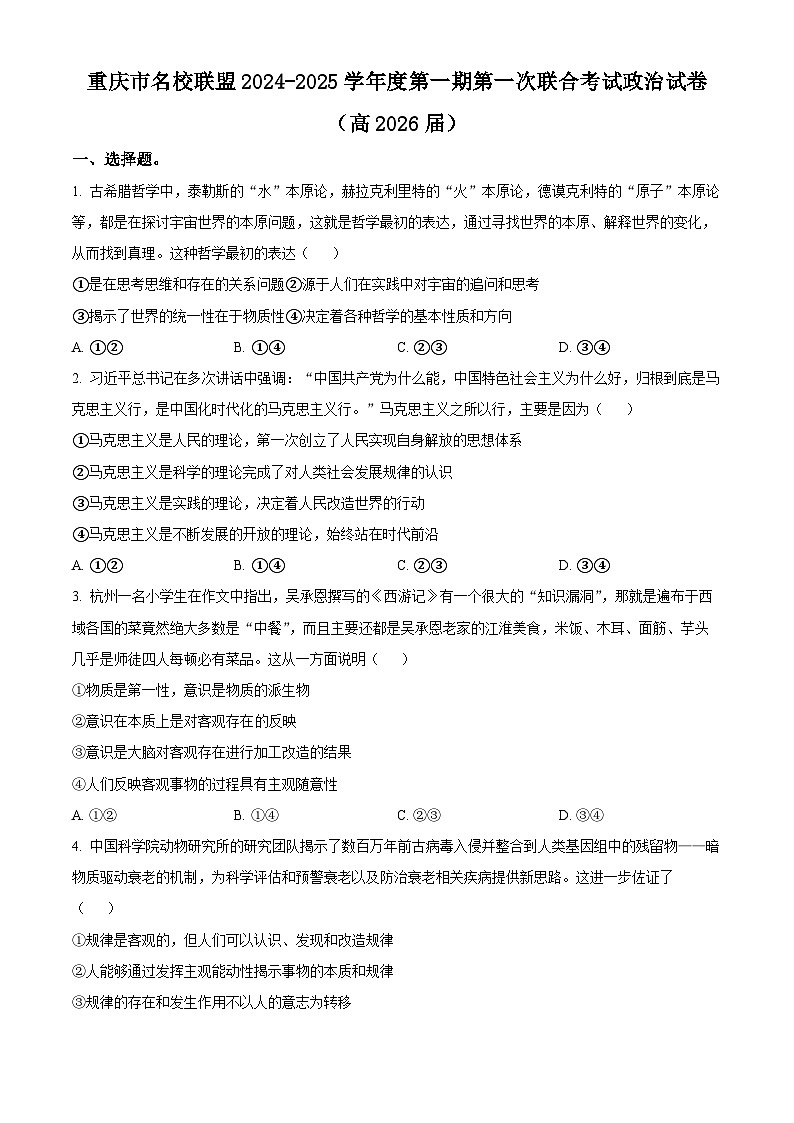 重庆市名校联盟2024-2025学年高二上学期11月期中考试政治试题（Word版附解析）第1页
