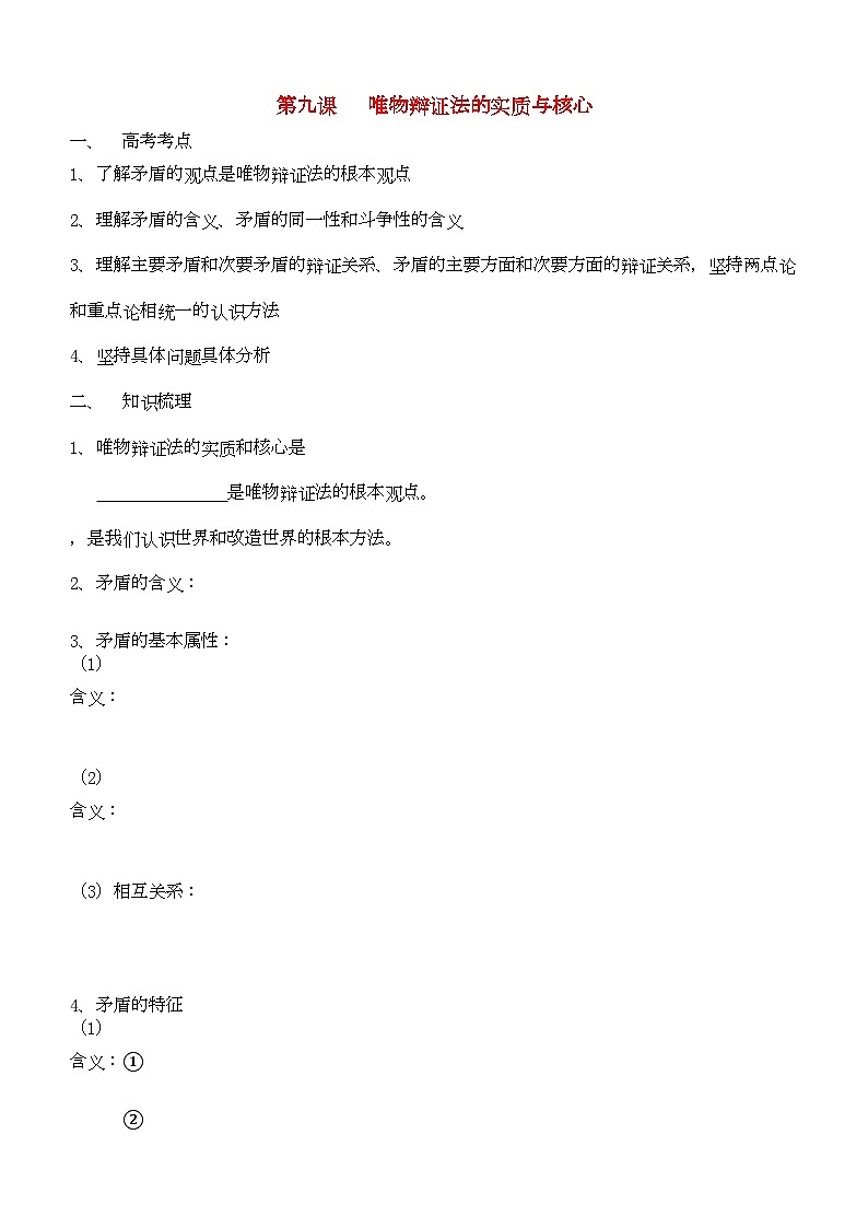 2022年高中政治哲学与生活第三单元第九课唯物辩证法的实质与核心导学案新人教版必修4第1页