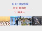1.1 国家是什么（2024年秋版）-2024-2025学年高二政治高效课件（统编版选择性必修1）
