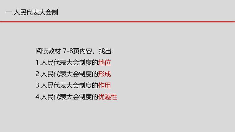 1.2 国家的政权组织形式（2024年秋版）-2024-2025学年高二政治课件（统编版选择性必修1）第2页