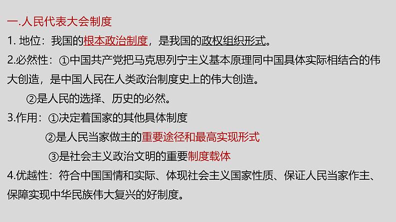 1.2 国家的政权组织形式（2024年秋版）-2024-2025学年高二政治课件（统编版选择性必修1）第4页