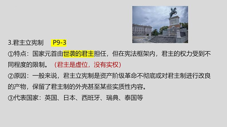 1.2 国家的政权组织形式（2024年秋版）-2024-2025学年高二政治课件（统编版选择性必修1）第7页